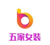 五家女裝加盟
