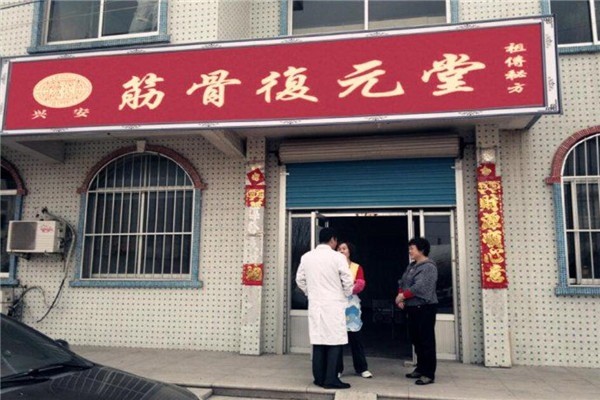 筋骨復(fù)元堂加盟