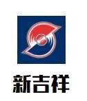 新吉祥食品加盟