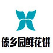 傣鄉(xiāng)園鮮花餅加盟
