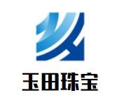玉田珠寶加盟