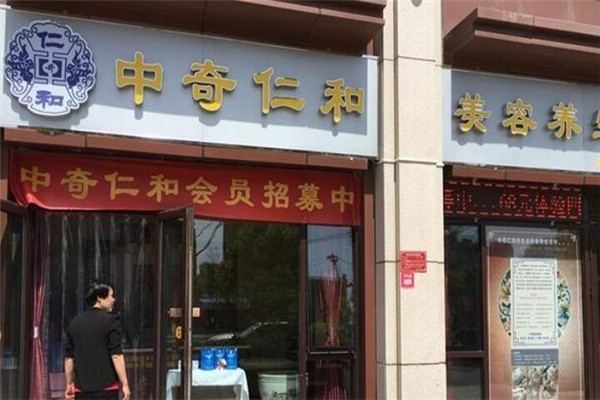 中奇仁和養(yǎng)生會館加盟