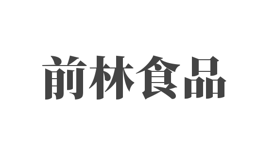 前林食品加盟