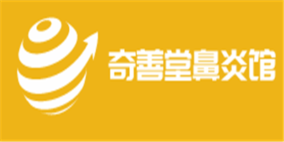 奇善堂鼻炎館加盟