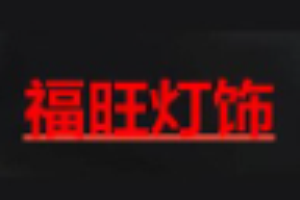 福旺燈飾加盟