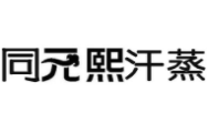同元熙汗蒸加盟