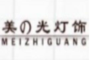 美之光燈飾加盟