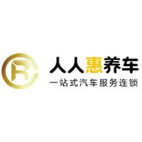 人人惠養(yǎng)車(chē)加盟