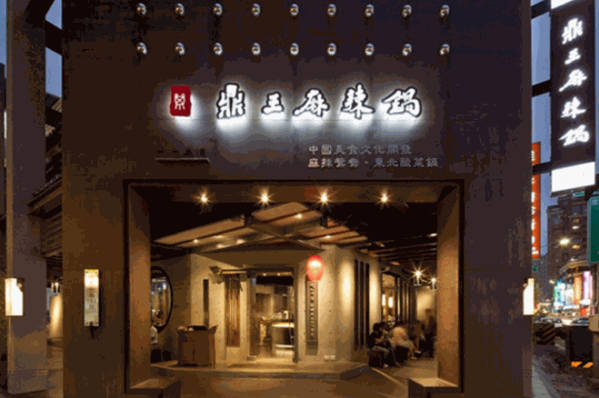 鼎王麻辣鍋