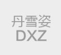 丹雪姿羽絨服加盟