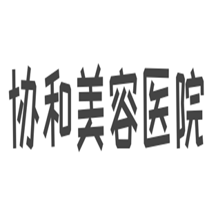 協(xié)和美容醫(yī)院加盟