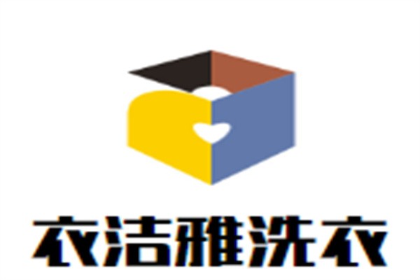 衣潔雅干洗加盟