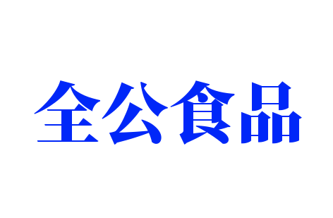 全公食品加盟