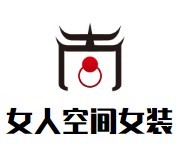 女人空間女裝加盟