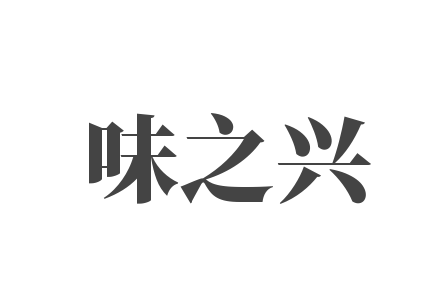 味之興加盟