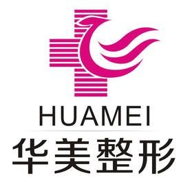 華美整形美容醫(yī)院加盟