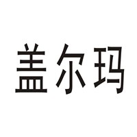 蓋爾瑪化妝品加盟