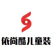 依尚酷兒童裝加盟