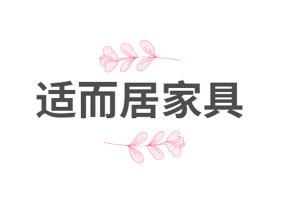 適而居家具加盟