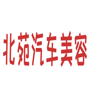 北苑汽車美容加盟