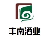 豐南酒業(yè)加盟