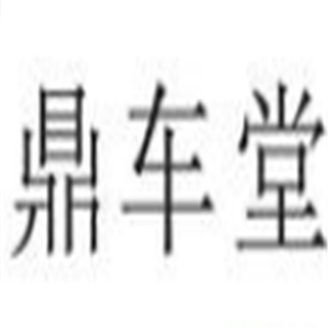 鼎車堂汽車美容加盟