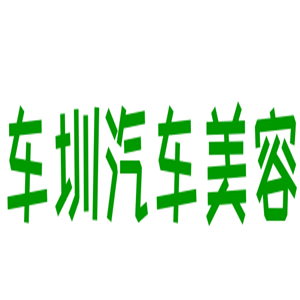 車圳汽車美容加盟