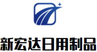 新宏達(dá)日用制品加盟