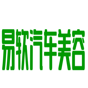易軟汽車美容加盟