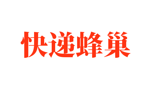 快遞蜂巢加盟