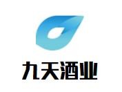 九天酒業(yè)加盟