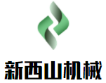 新西山機(jī)械加盟