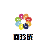 面玲瓏加盟