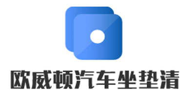 歐威頓汽車坐墊清洗加盟
