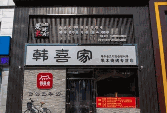 韓喜家餐飲加盟