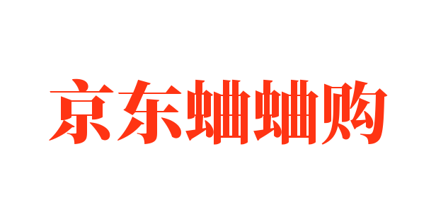 京東蛐蛐購加盟