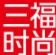 三服百貨加盟