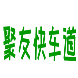聚友快車道汽車美容加盟
