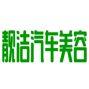 靚潔汽車美容加盟