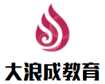 大浪成教育加盟