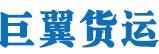巨翼國(guó)際快遞加盟