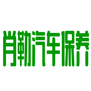 肖勒汽車保養(yǎng)加盟