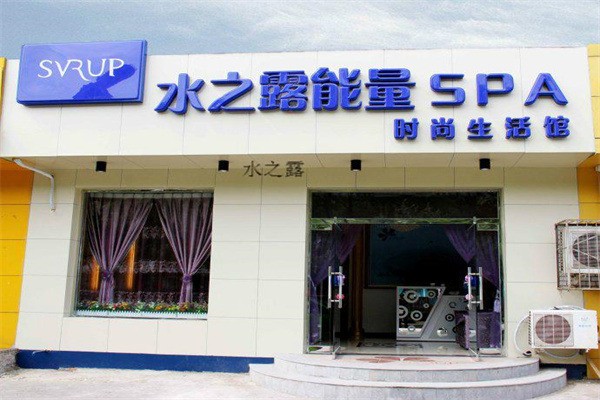 水之露能量SPA時尚生活館加盟