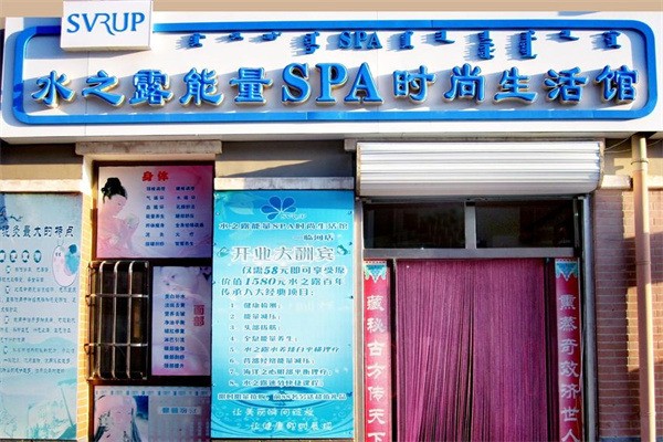 水之露能量SPA時尚生活館加盟