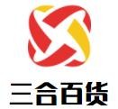 三合百貨加盟