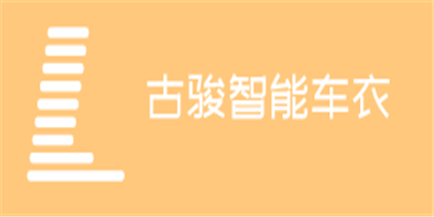 古駿智能車(chē)衣加盟