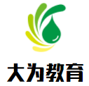 大為教育加盟