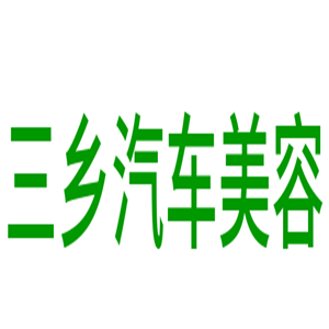 三鄉(xiāng)汽車美容加盟