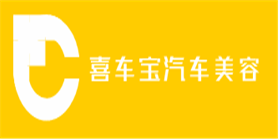 喜車(chē)寶汽車(chē)美容加盟