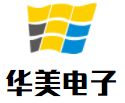華美電子加盟